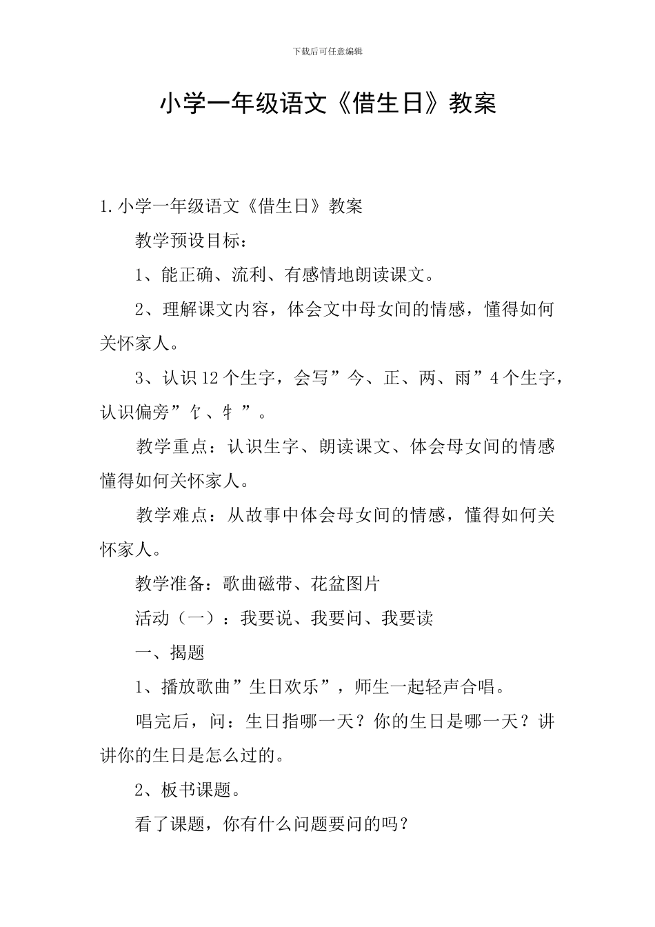 小学一年级语文《借生日》教案_第1页