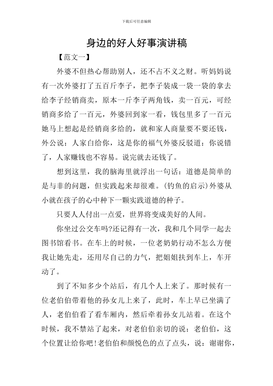 身边的好人好事演讲稿_第1页