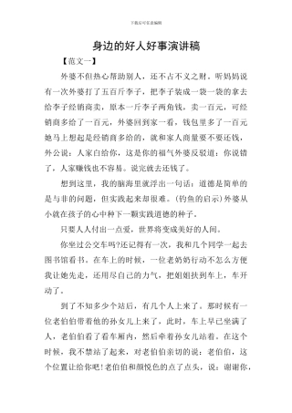 身边的好人好事演讲稿