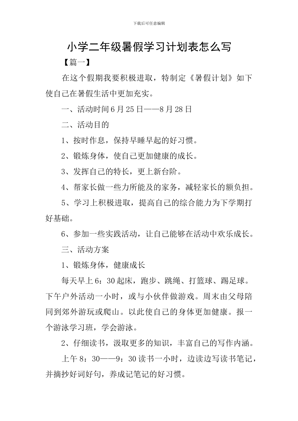 小学二年级暑假学习计划表怎么写_第1页