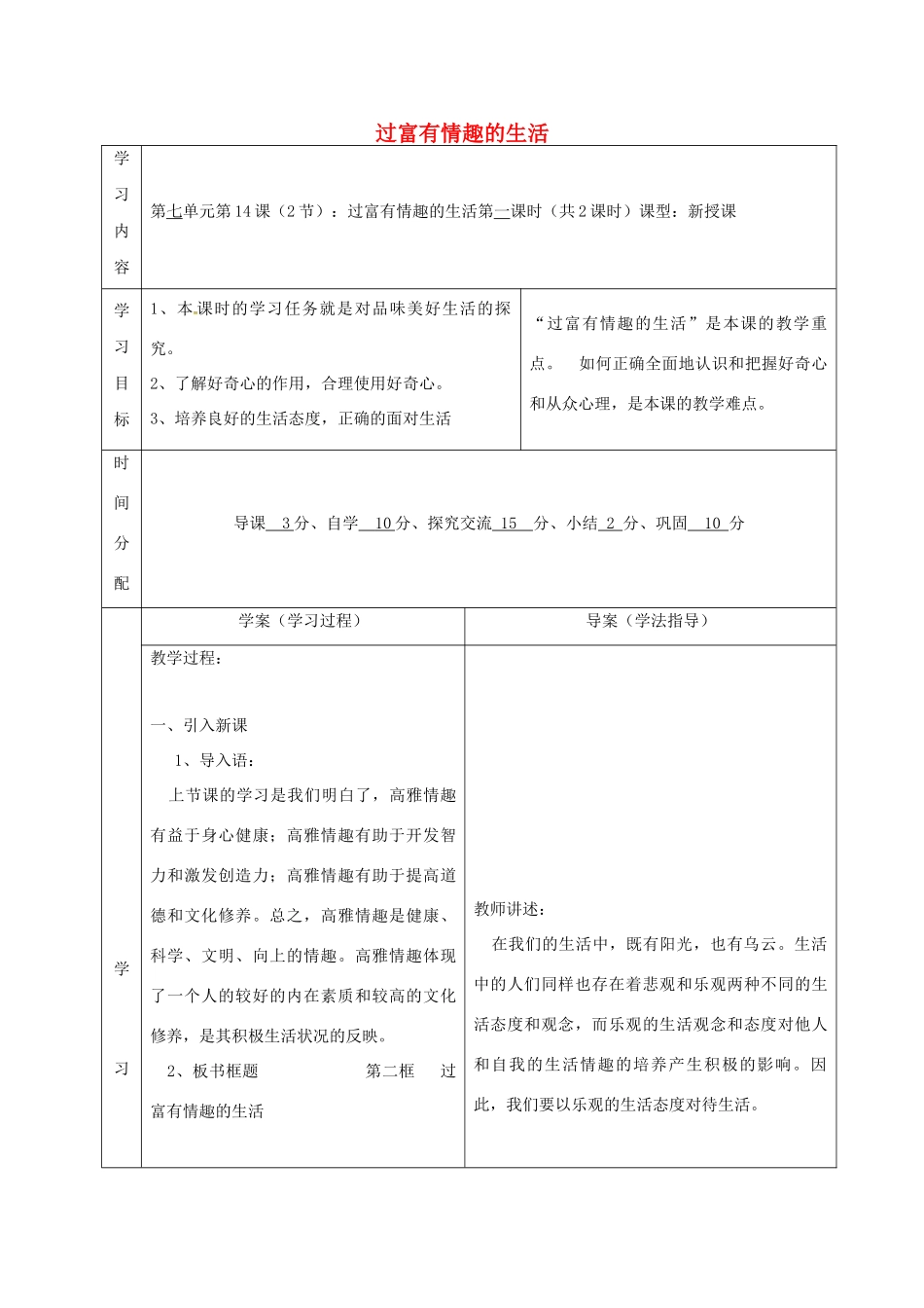 （秋季版）陕西省山阳县七年级道德与法治下册 第七单元 心中拥有灿烂阳光 第14课 过富有情趣的生活导学案 鲁人版六三制-鲁人版初中七年级下册政治学案_第1页