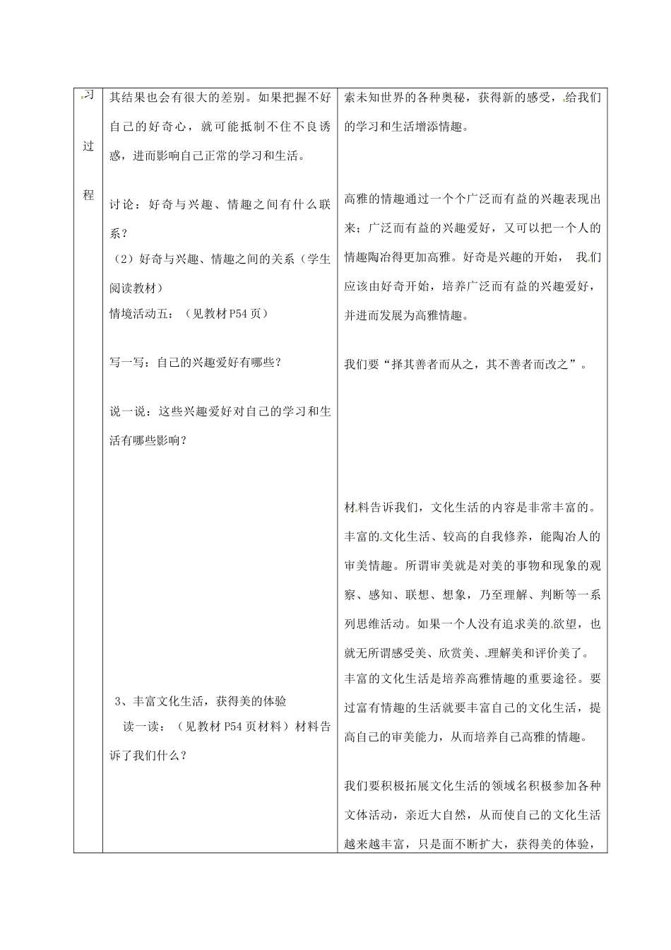 （秋季版）陕西省山阳县七年级道德与法治下册 第七单元 心中拥有灿烂阳光 第14课 过富有情趣的生活导学案 鲁人版六三制-鲁人版初中七年级下册政治学案_第3页