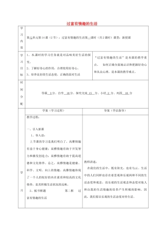 （秋季版）陕西省山阳县七年级道德与法治下册 第七单元 心中拥有灿烂阳光 第14课 过富有情趣的生活导学案 鲁人版六三制-鲁人版初中七年级下册政治学案
