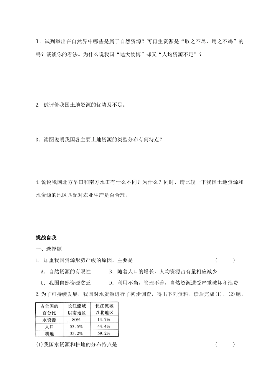 八年级地理 自然资源概述 土地资源 教学案人教新课标版_第2页