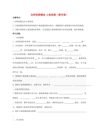 八年级地理 自然资源概述 土地资源 教学案人教新课标版