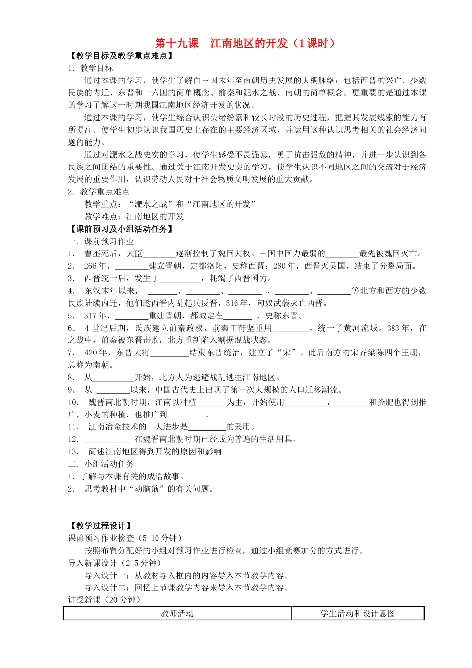 七年级历史上册 第19课 江南地区的开发导学案 新人教版_第1页