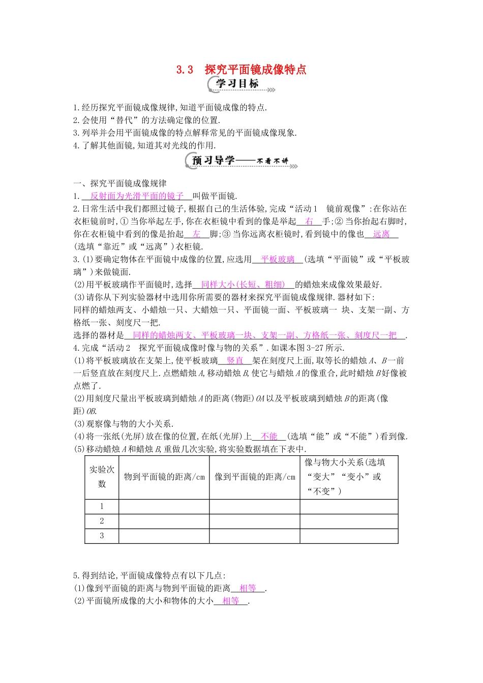 八年级物理上册 第三章 第三节《探究平面镜成像特点》导学案 粤教沪版-粤教沪版初中八年级上册物理学案_第1页