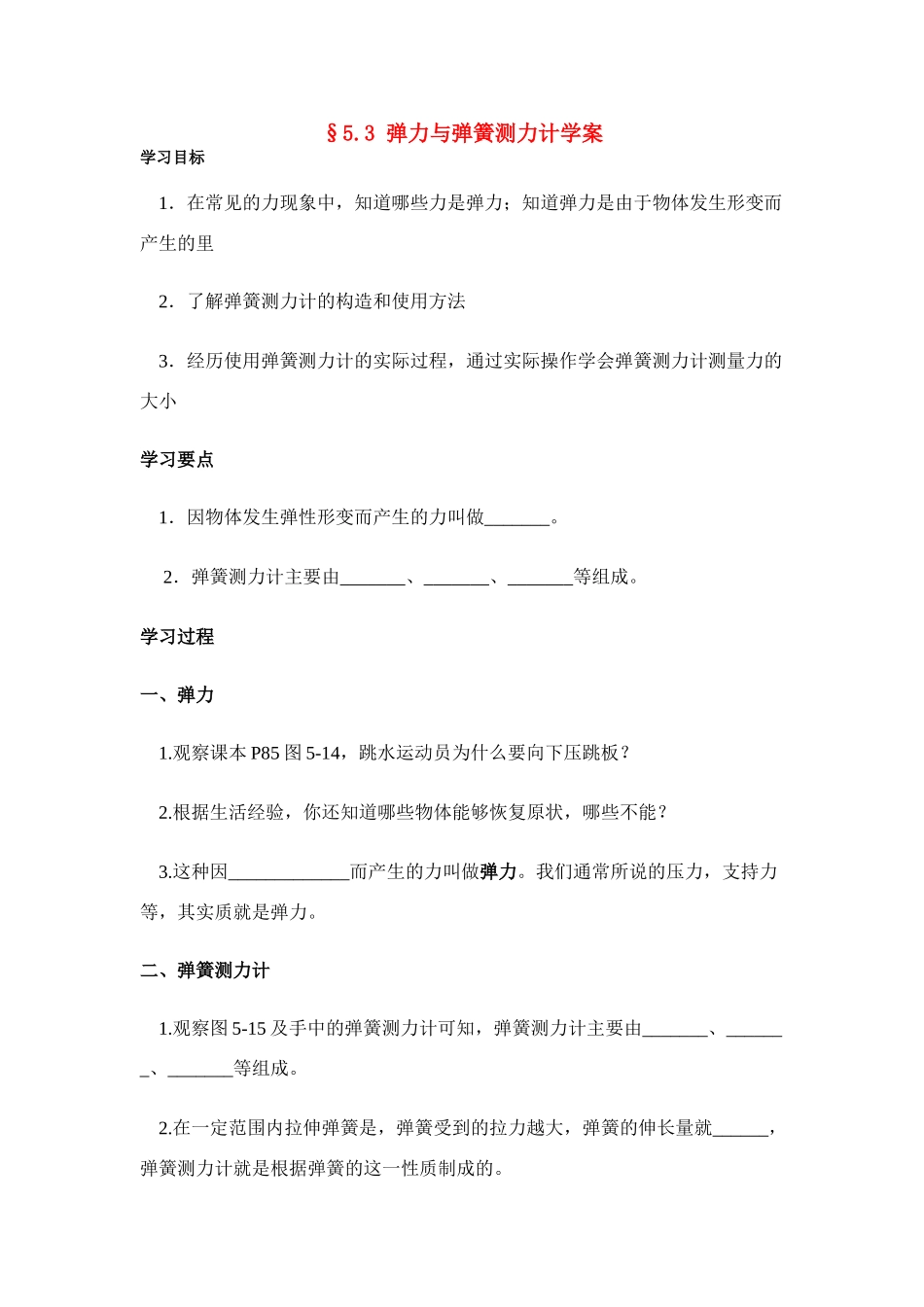 八年级物理第五章§5.3 弹力与弹簧测力计学案沪科版_第1页