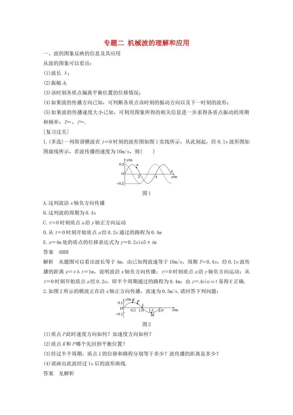 高中物理 模块专题复习 专题二 机械波的理解和应用学案 鲁科版选修3-4-鲁科版高二选修3-4物理学案_第1页