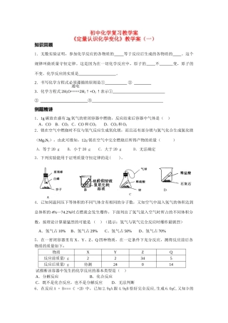 八年级化学定量认识化学变化（一）复习教学案