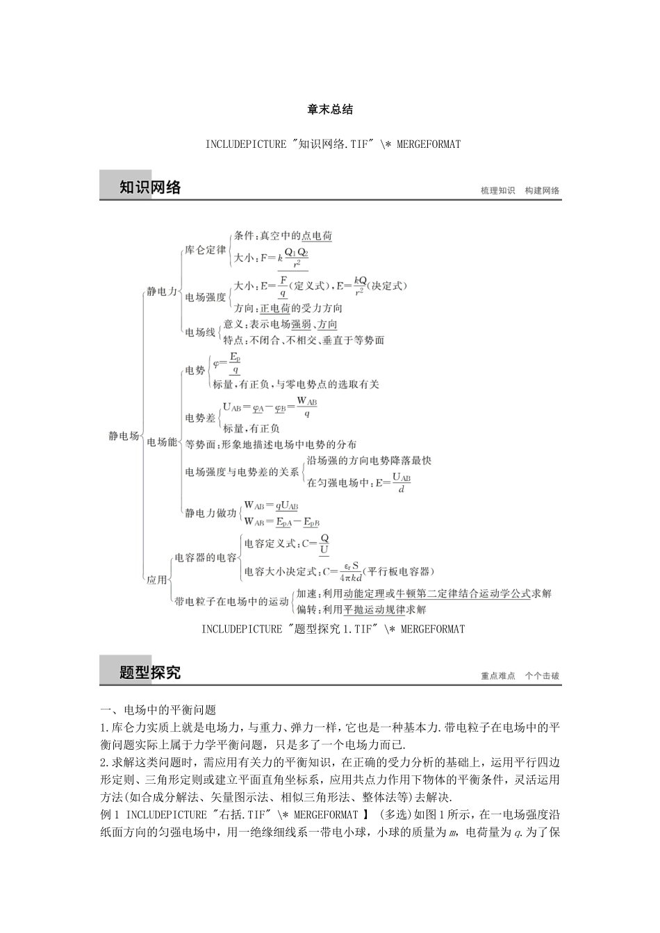 高中物理 第一章 静电场章末总结导学案 教科版选修3-1-教科版高二选修3-1物理学案_第1页