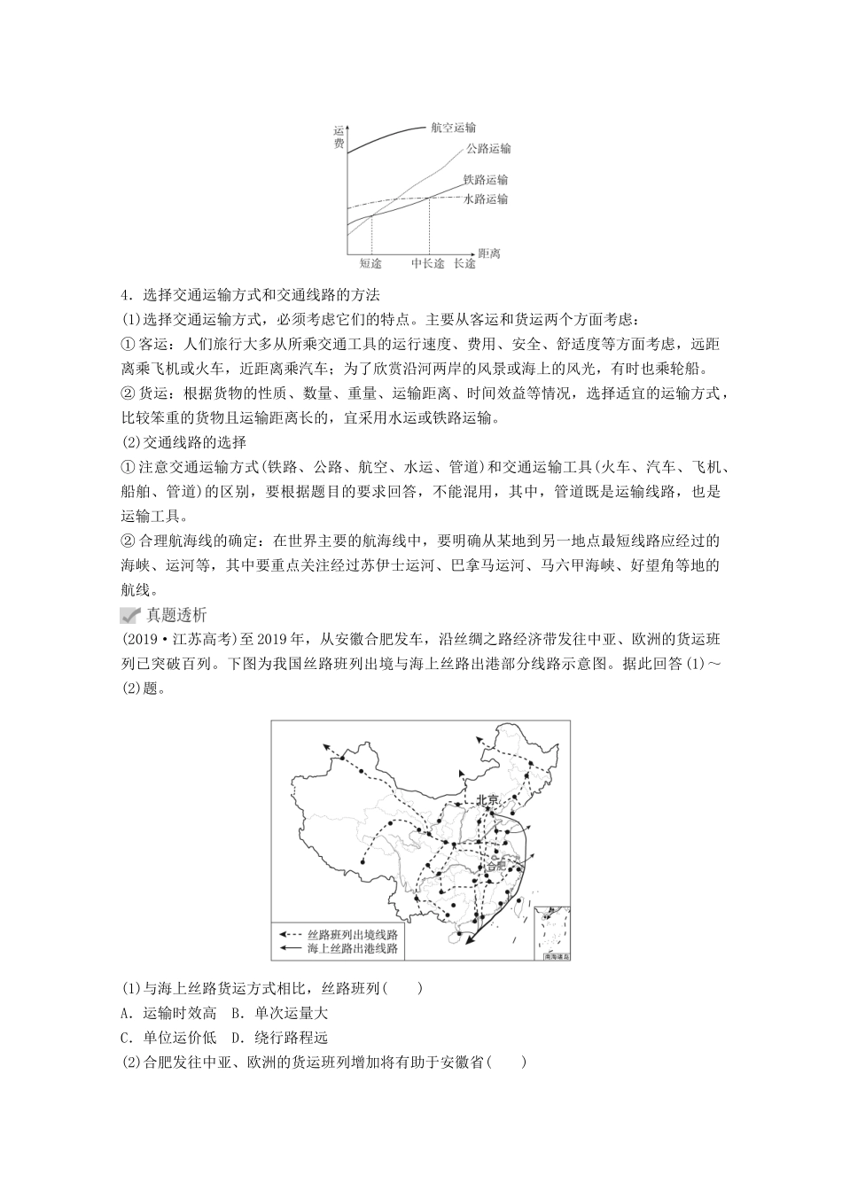高考地理一轮复习 第二部分 人文地理——重在运用 第五章 交通运输布局及其影响 第24讲 交通运输方式和布局学案 新人教版-新人教版高三全册地理学案_第3页