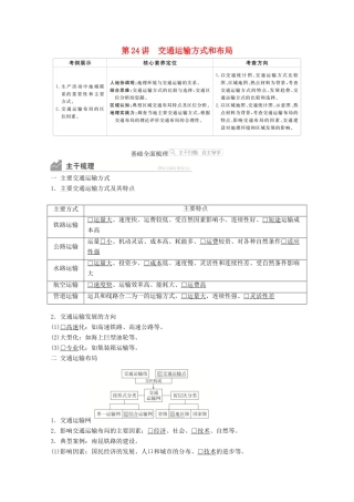 高考地理一轮复习 第二部分 人文地理——重在运用 第五章 交通运输布局及其影响 第24讲 交通运输方式和布局学案 新人教版-新人教版高三全册地理学案