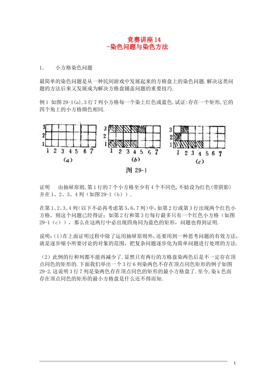 高中数学奥林匹克竞赛讲座 14染色问题与染色方法_第1页