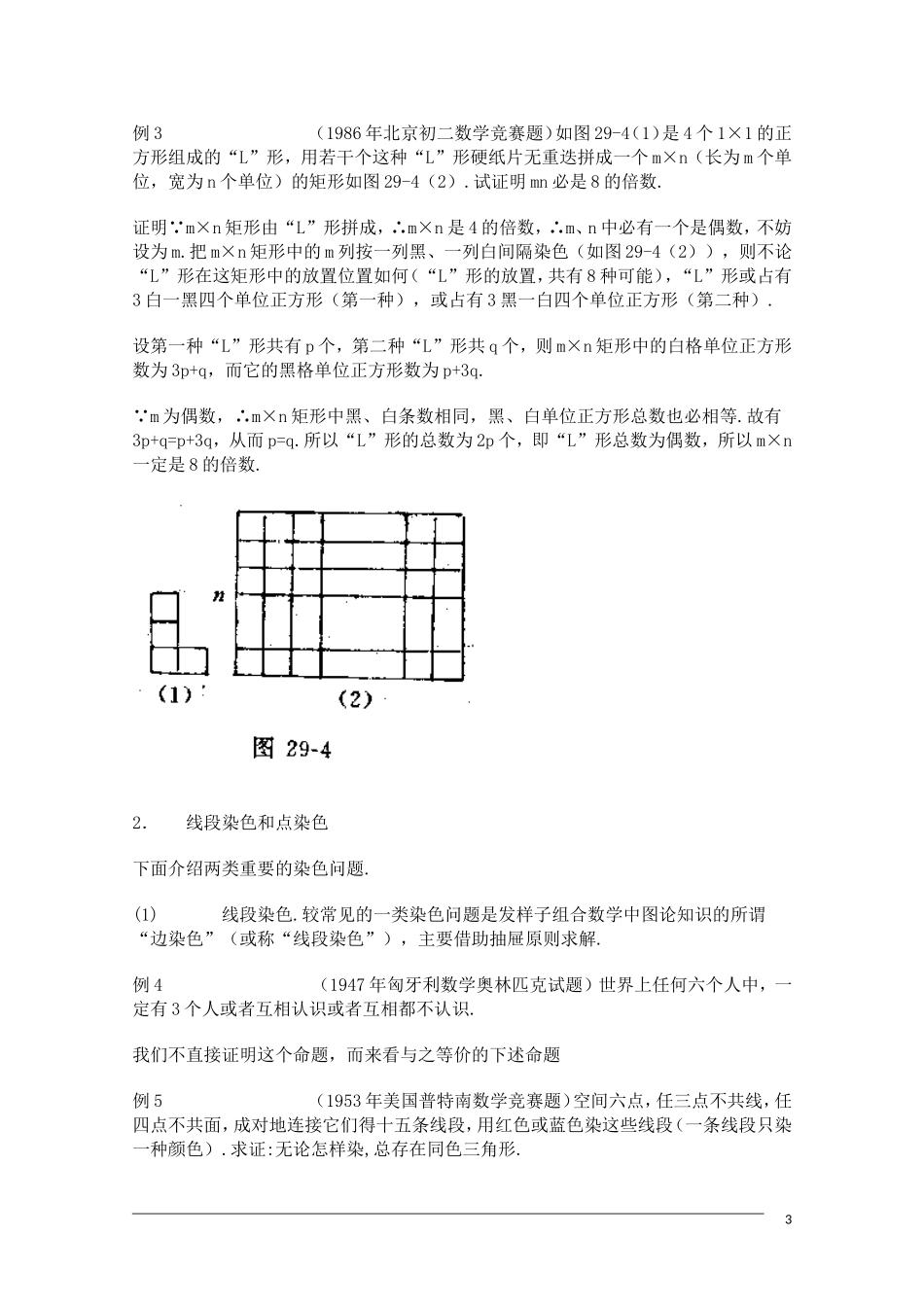 高中数学奥林匹克竞赛讲座 14染色问题与染色方法_第3页