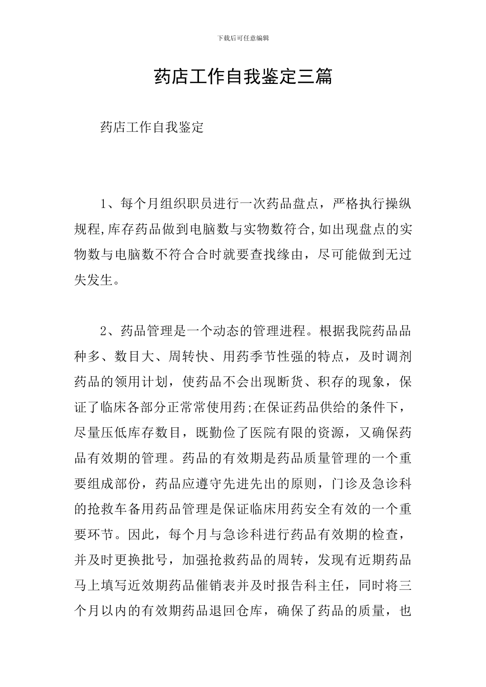 药店工作自我鉴定三篇_第1页