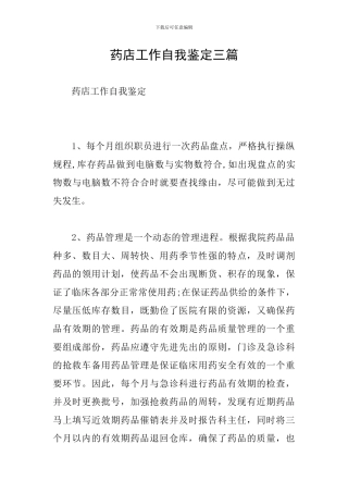 药店工作自我鉴定三篇