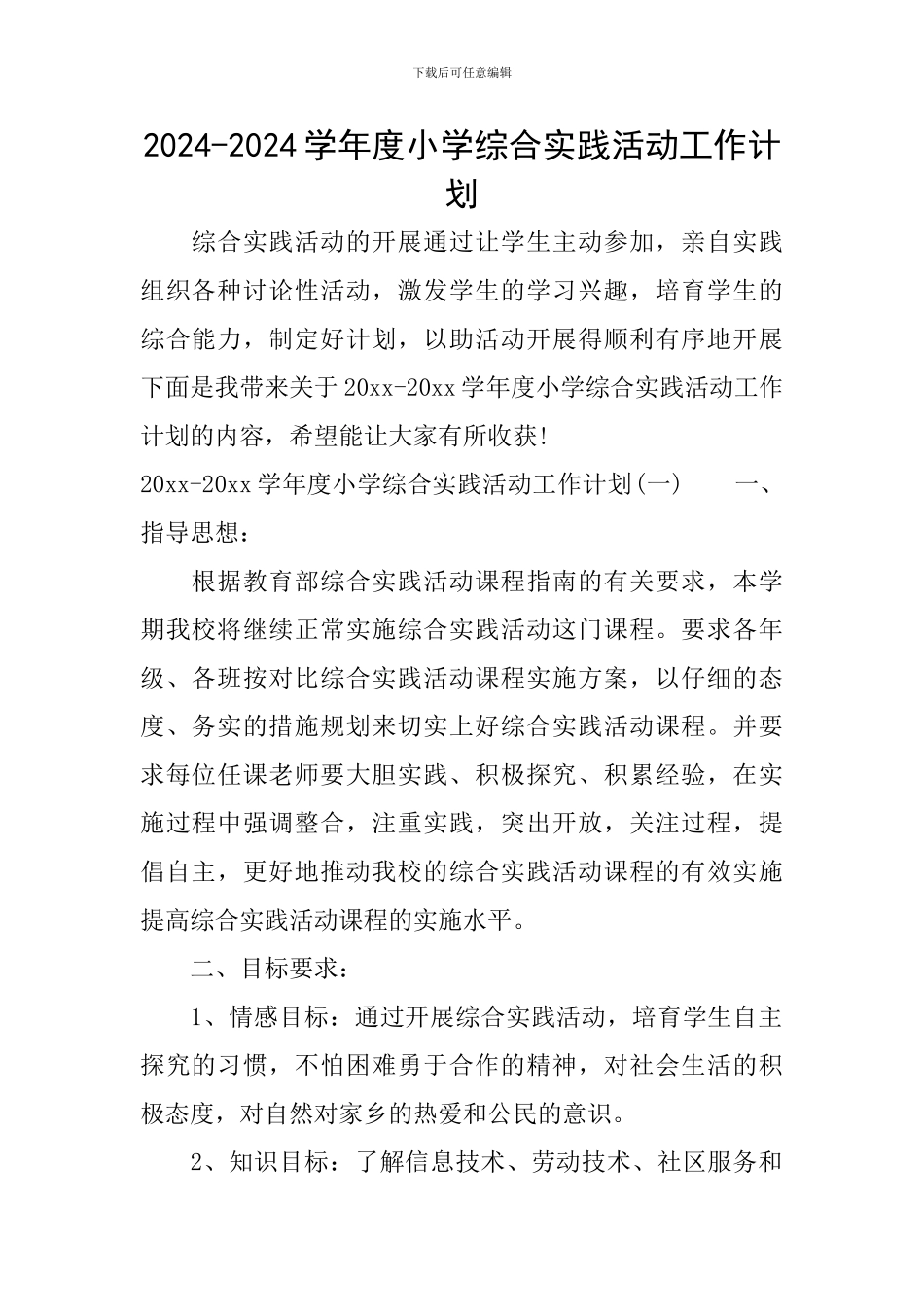 2024-2024学年度小学综合实践活动工作计划_第1页