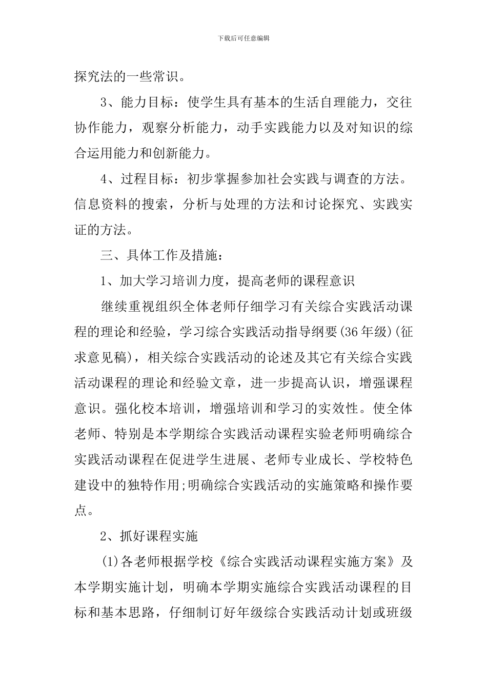 2024-2024学年度小学综合实践活动工作计划_第2页