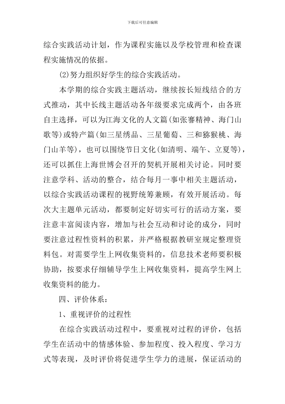 2024-2024学年度小学综合实践活动工作计划_第3页