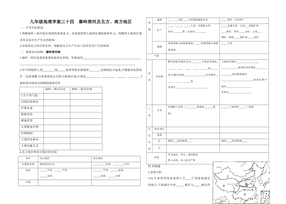 九年级地理学案三十四    秦岭淮河及北方_第1页