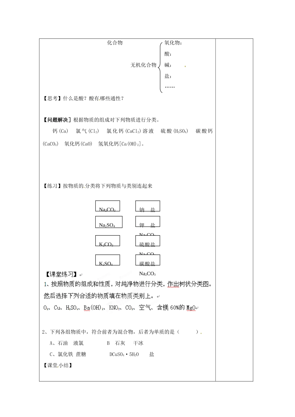 【名校联盟】江苏省新沂市王楼中学高一化学《1.1.1物质的分类》学案_第2页