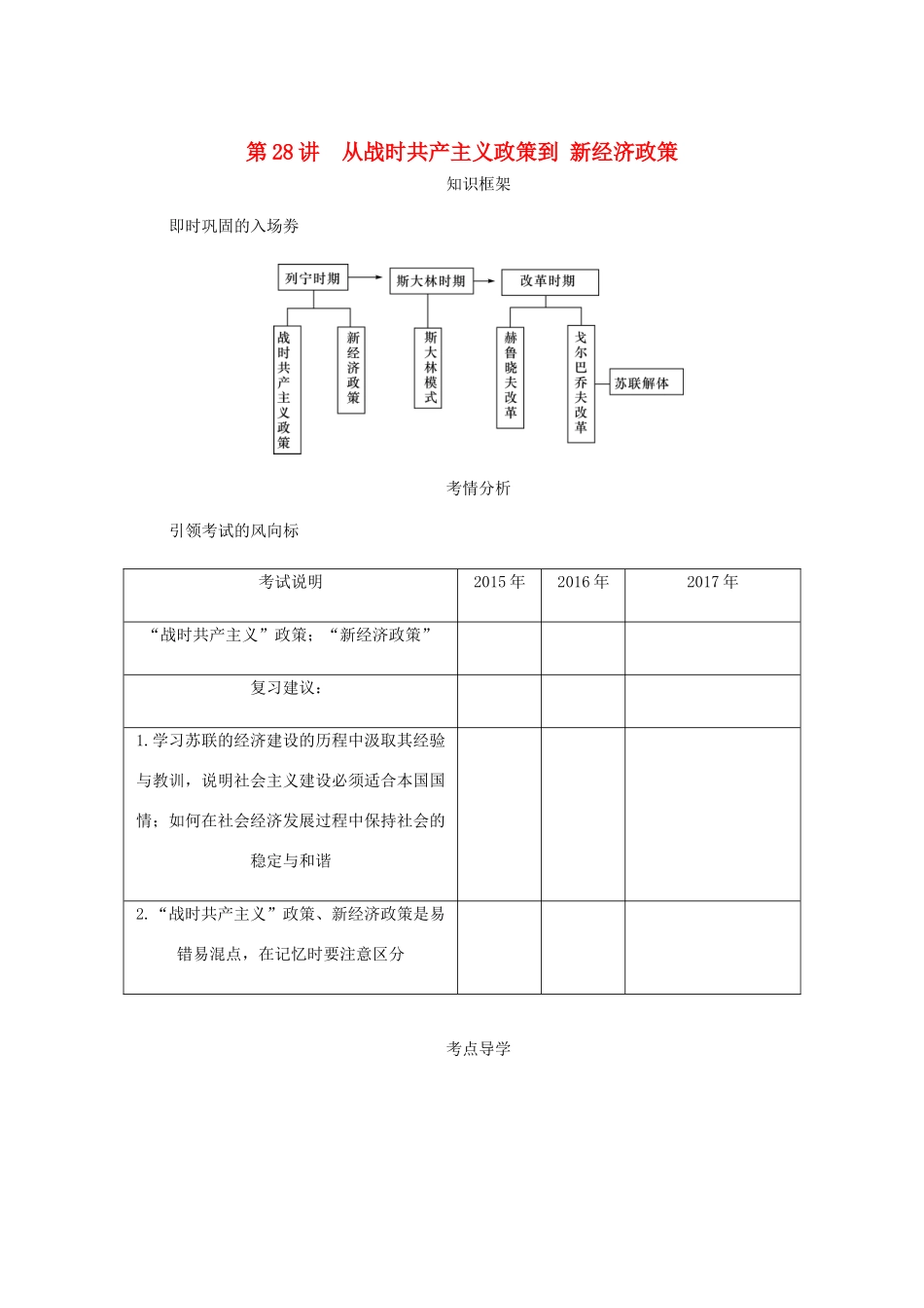 （江苏专版）高考历史总复习 第十四单元 苏联的社会主义建设 第28讲 从战时共产主义政策到新经济政策学案-人教版高三全册历史学案_第1页