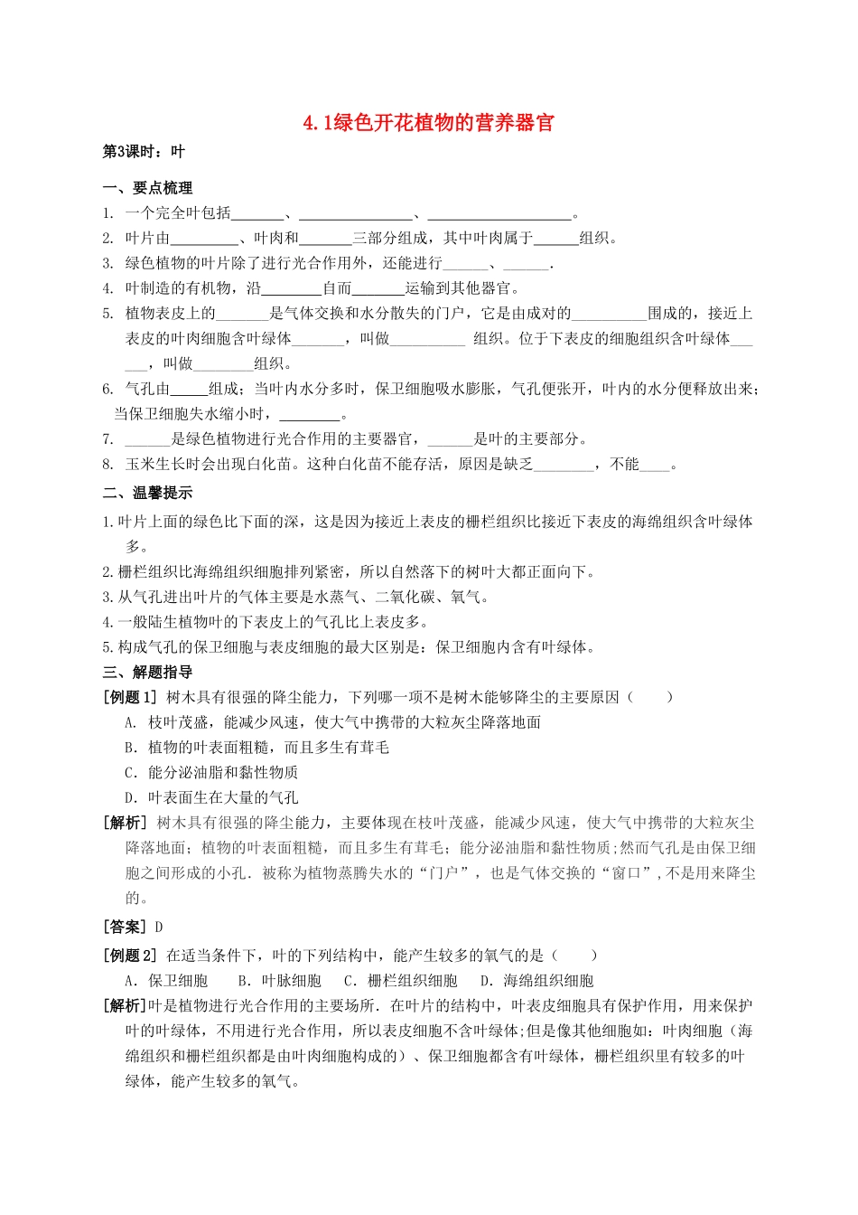八年级科学上册 4.1 绿色开花植物的营养器官（第3课时）学案 （新版）华东师大版-（新版）华东师大版初中八年级上册自然科学学案_第1页