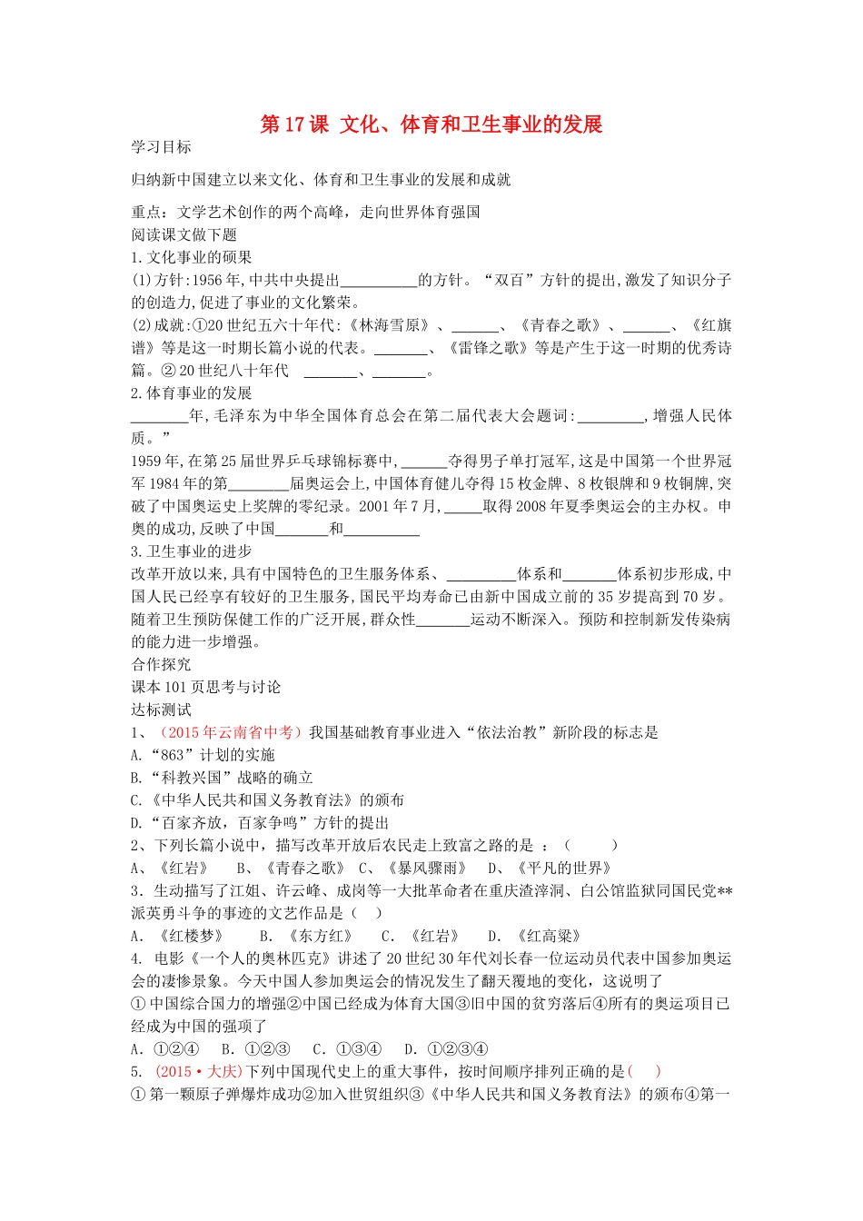 八年级历史下册 第17课 文化、体育和卫生事业的发展导学案 中华书局版-中华书局版初中八年级下册历史学案_第1页