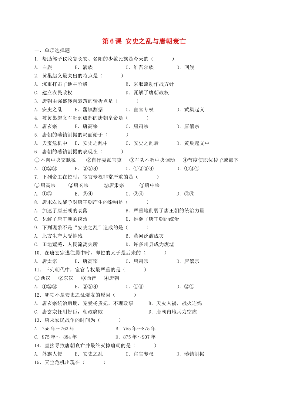 （2016年秋季版）七年级历史下册 第一单元 第6课 安史之乱与唐朝衰亡习题 北师大版_第1页
