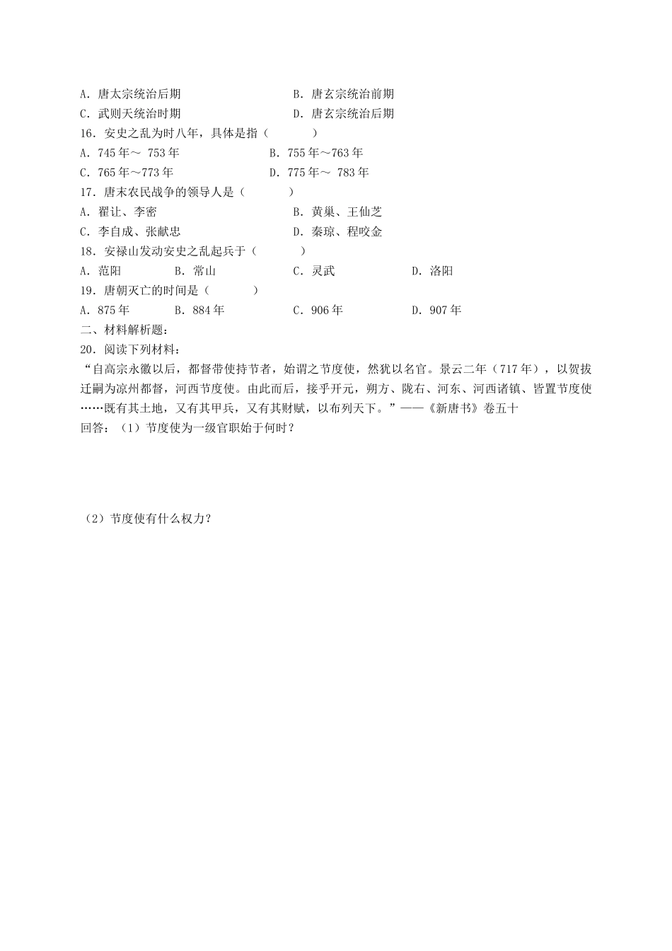 （2016年秋季版）七年级历史下册 第一单元 第6课 安史之乱与唐朝衰亡习题 北师大版_第2页