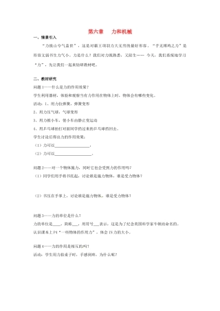广东省惠州市惠东县港口中学八年级物理下册 6.1 怎样认识力学案 （新版）粤教沪版