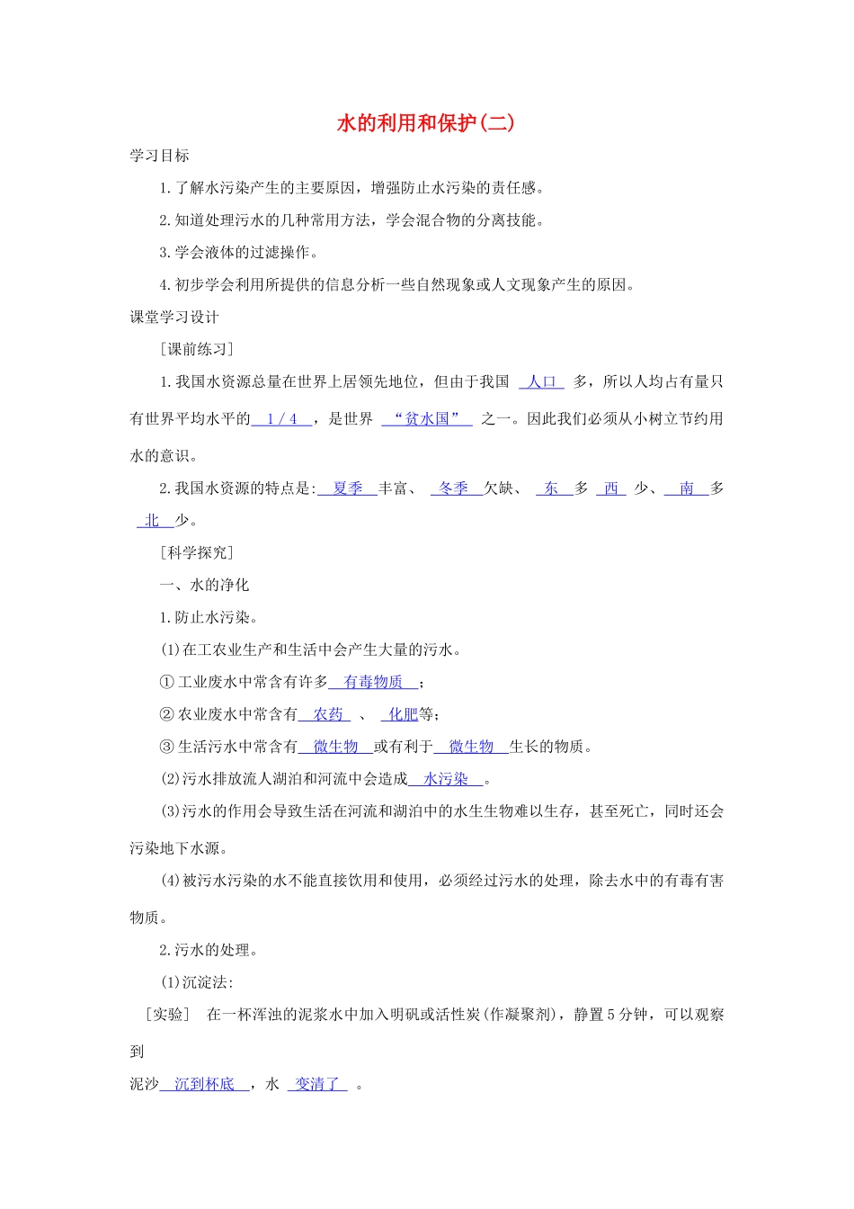 八年级科学上册《水的利用和保护》学案2 浙教版_第1页