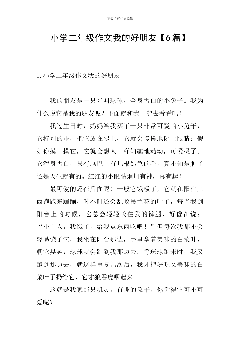 小学二年级作文我的好朋友_第1页