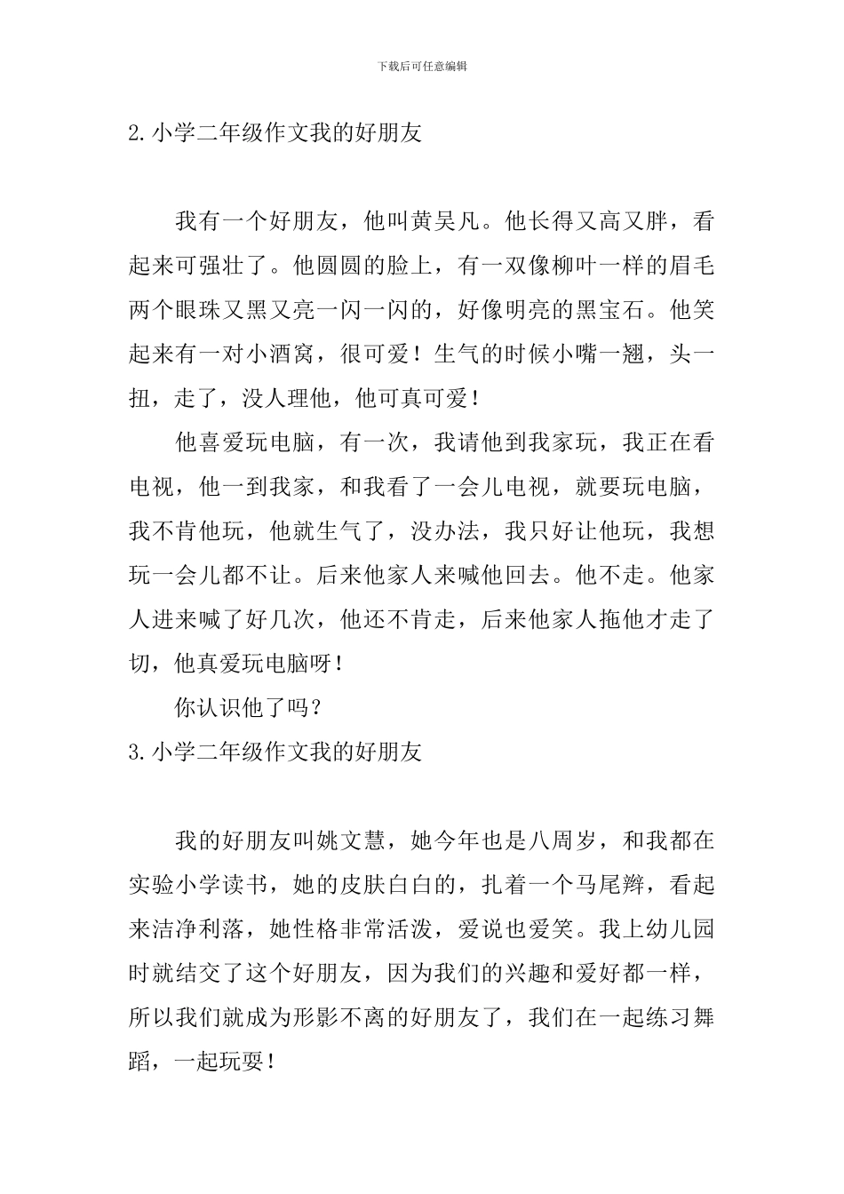 小学二年级作文我的好朋友_第2页