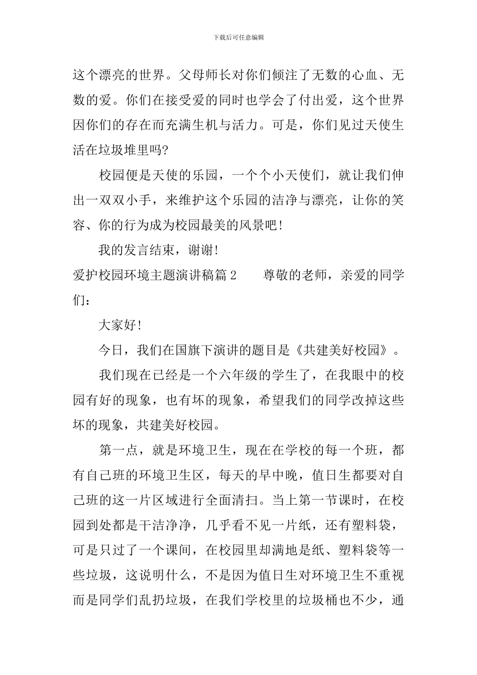 爱护校园环境主题演讲稿_第2页