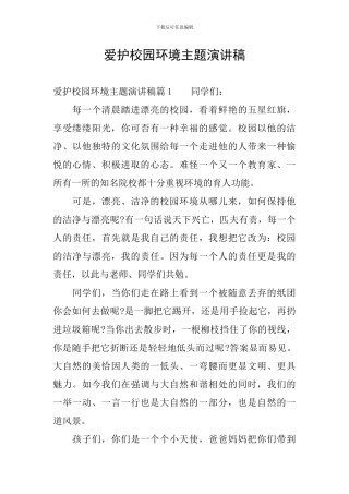 爱护校园环境主题演讲稿