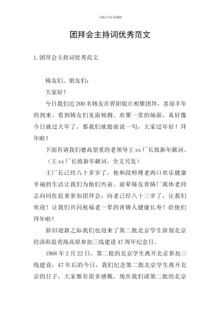 团拜会主持词优秀范文