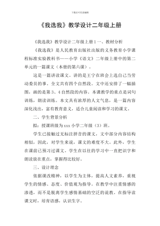 《我选我》教学设计二年级上册