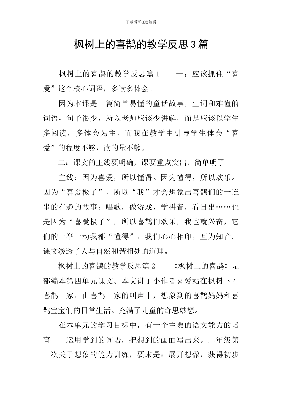 枫树上的喜鹊的教学反思3篇_第1页