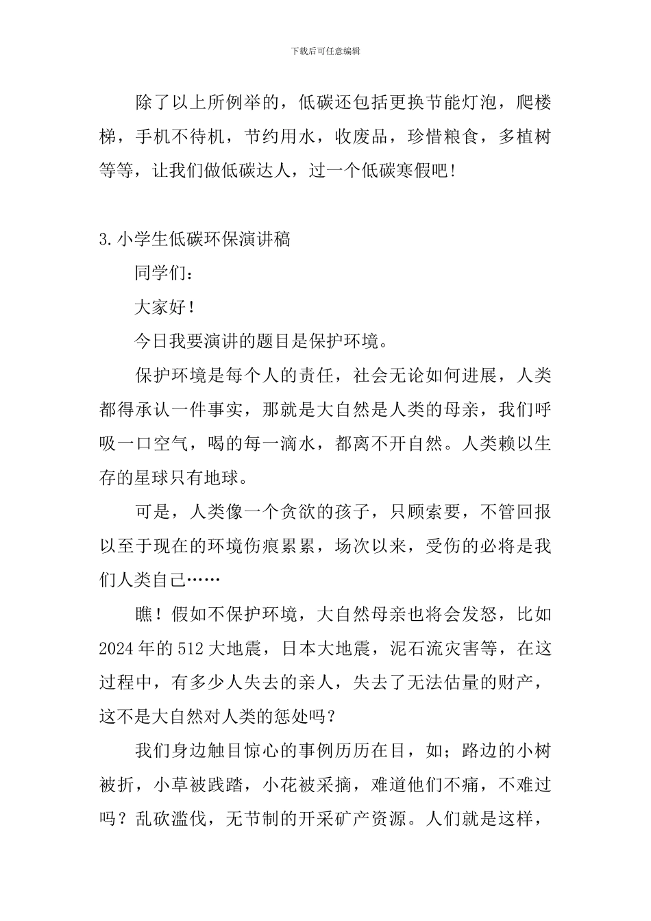 小学生低碳环保演讲稿(5篇)_第3页