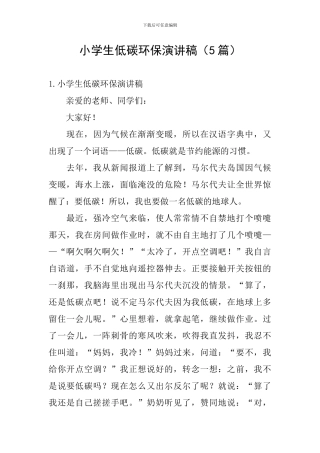 小学生低碳环保演讲稿(5篇)