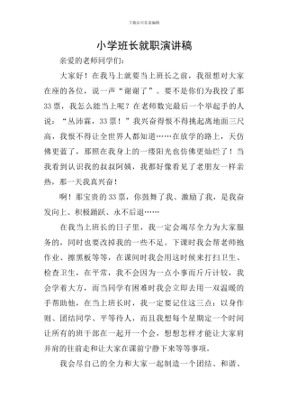 小学班长就职演讲稿