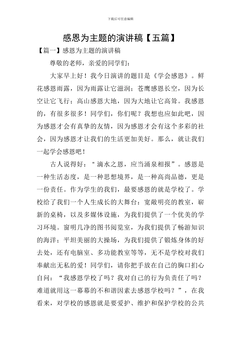 感恩为主题的演讲稿_第1页