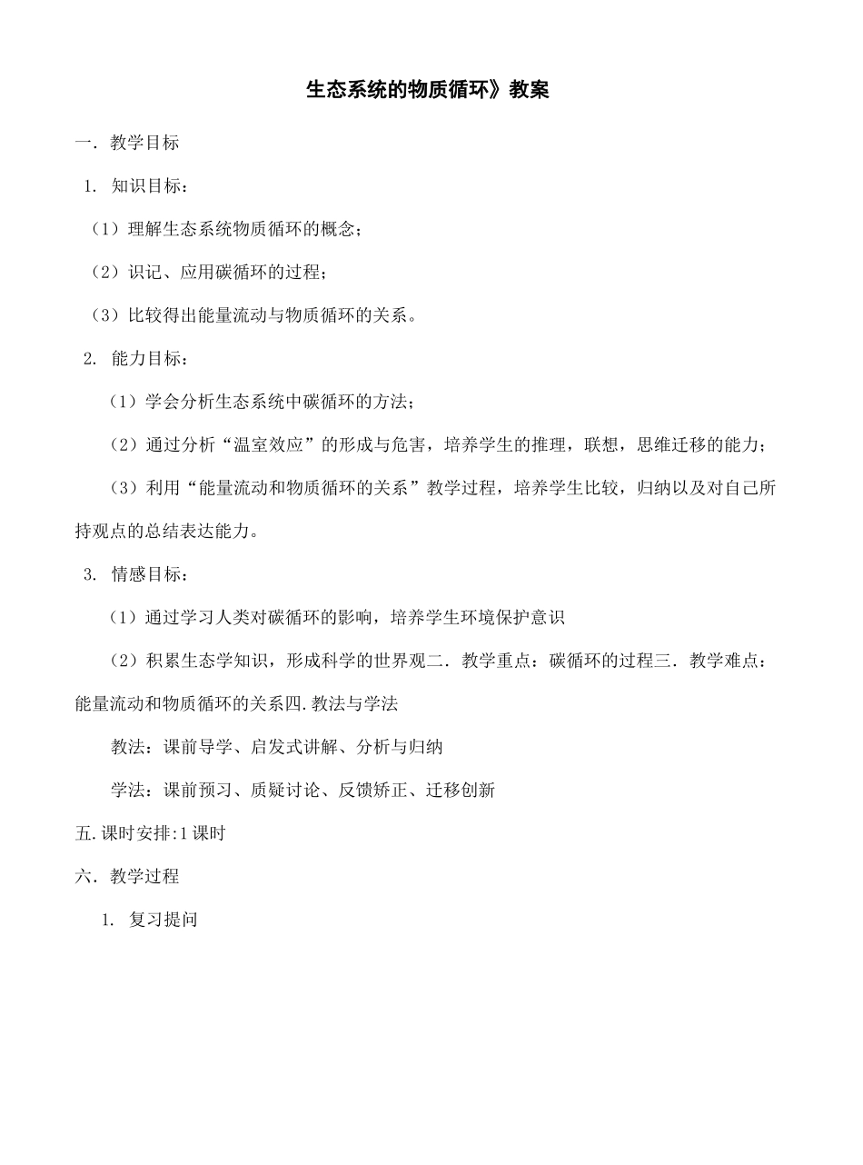 生态系统的物质循环教案课程_第2页