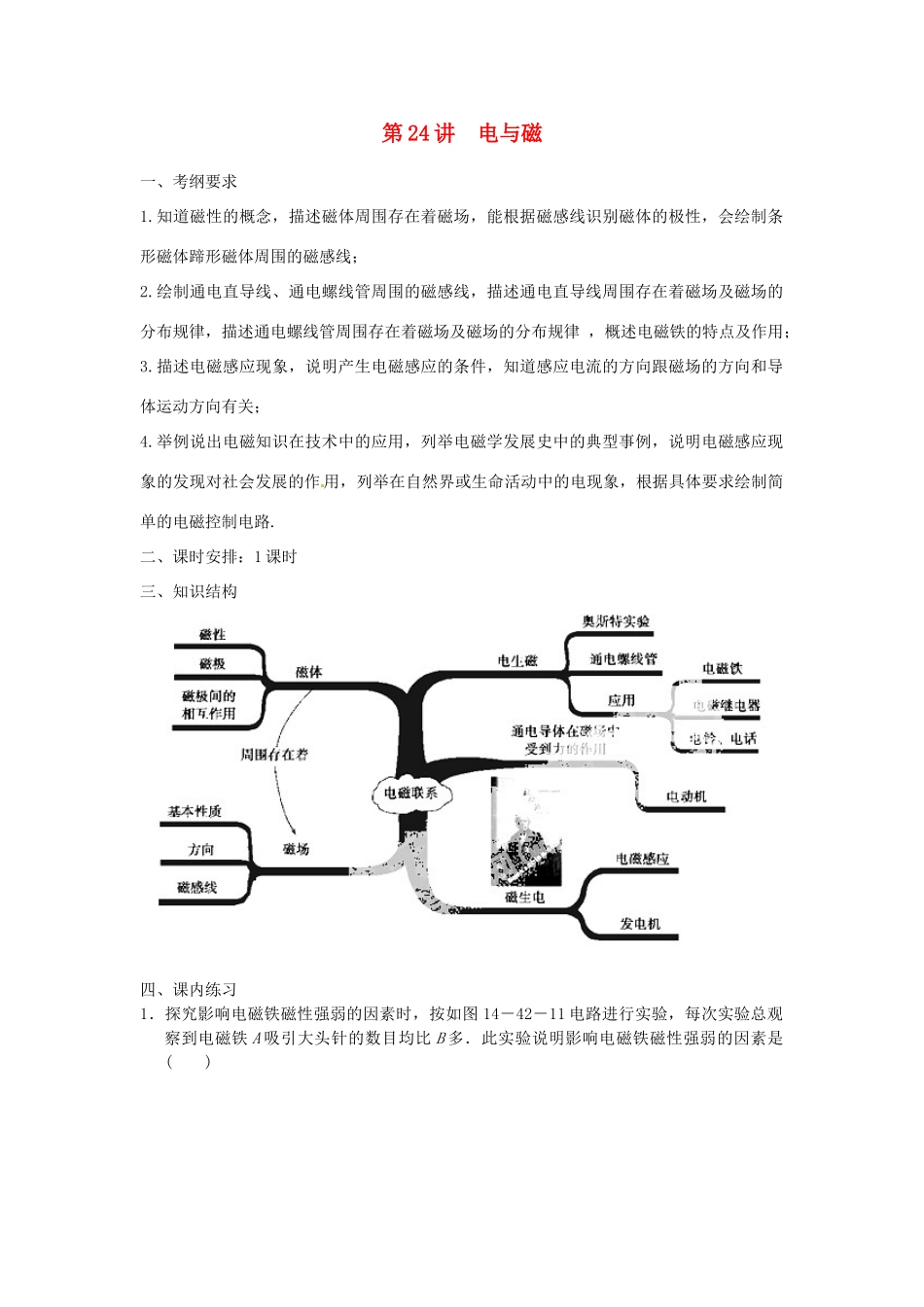 浙江省瑞安市锦湖第二中学中考科学 第24讲 电与磁复习学案_第1页