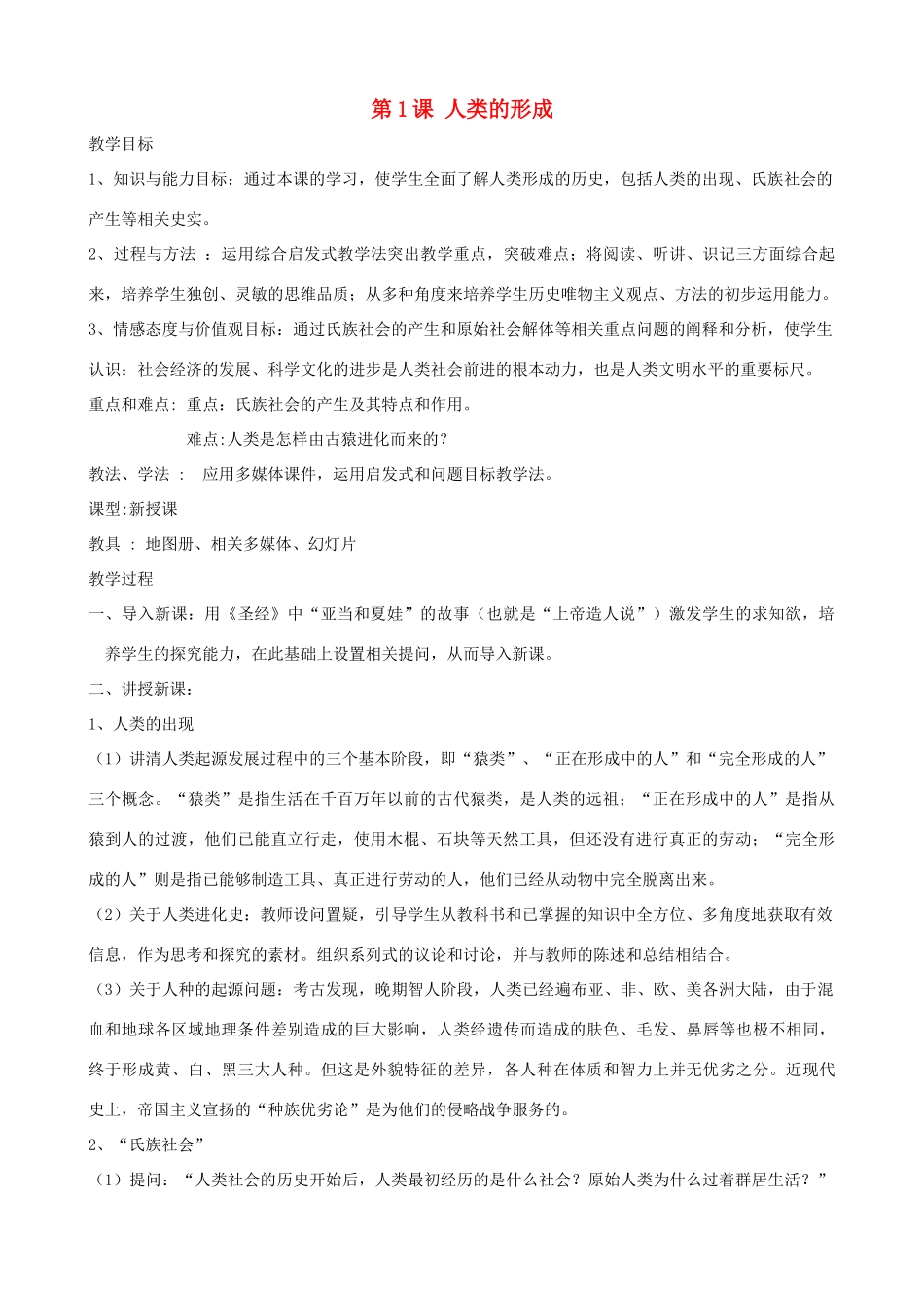 2013年九年级历史上册 第1课 人类的形成教案 新人教版_第1页
