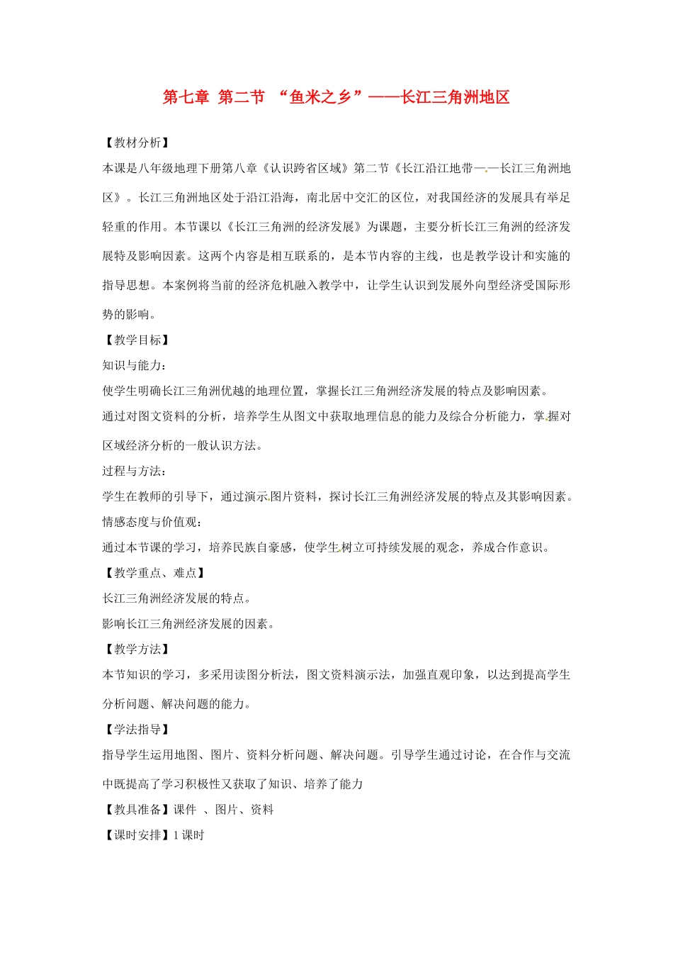 2014年八年级地理下册 第七章 第二节 “鱼米之乡”——长江三角洲地区教案 （新版）新人教版_第1页