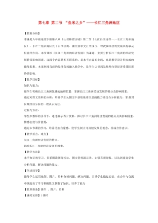 2014年八年级地理下册 第七章 第二节 “鱼米之乡”——长江三角洲地区教案 （新版）新人教版