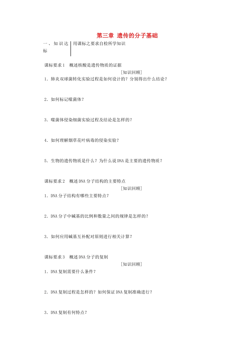 高中生物 第三章 遗传的分子基础章末达标验收学案 浙科版必修2-浙科版高一必修2生物学案_第1页